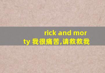 rick and morty 我很痛苦,请救救我